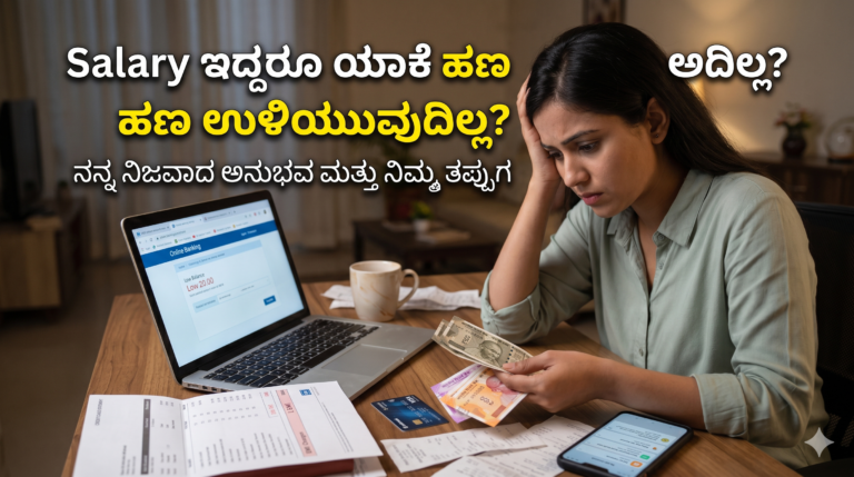 Salary ಇದ್ದರೂ ಯಾಕೆ ಹಣ ಉಳಿಯುವುದಿಲ್ಲ?