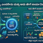 ಬ್ಯಾಂಕ್ ನಿಫ್ಟಿ ಎಂದರೇನು?