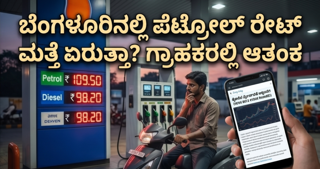 ಪೆಟ್ರೋಲ್ ಬೆಲೆ ₹120 ದಾಟುತ್ತಾ?