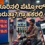 ಪೆಟ್ರೋಲ್ ಬೆಲೆ ₹120 ದಾಟುತ್ತಾ?