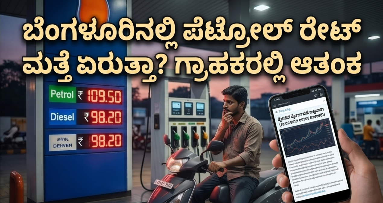 ಪೆಟ್ರೋಲ್ ಬೆಲೆ ₹120 ದಾಟುತ್ತಾ?