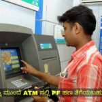 "ಇನ್ನು ಮುಂದೆ ATM ನಲ್ಲಿ PF ಹಣ ತೆಗೆಯಬಹುದು"
