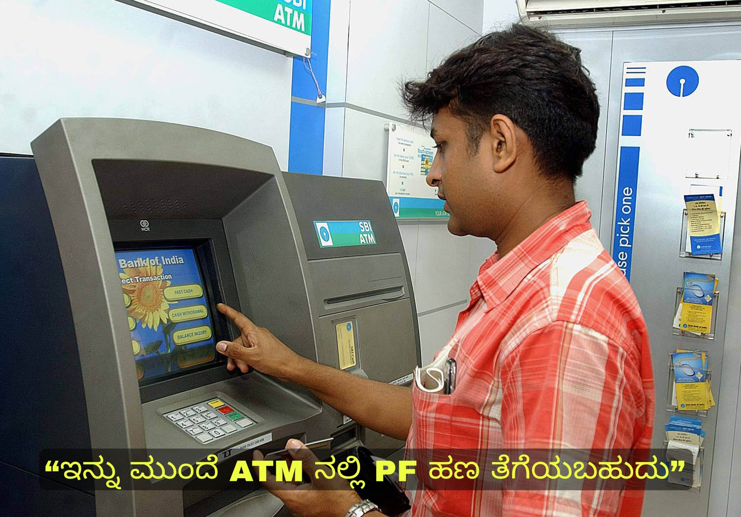 "ಇನ್ನು ಮುಂದೆ ATM ನಲ್ಲಿ PF ಹಣ ತೆಗೆಯಬಹುದು"
