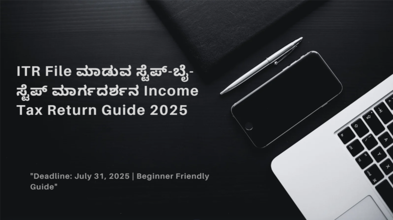 ITR File ಮಾಡುವ ಸ್ಟೆಪ್-ಬೈ-ಸ್ಟೆಪ್ ಮಾರ್ಗದರ್ಶನ 2026