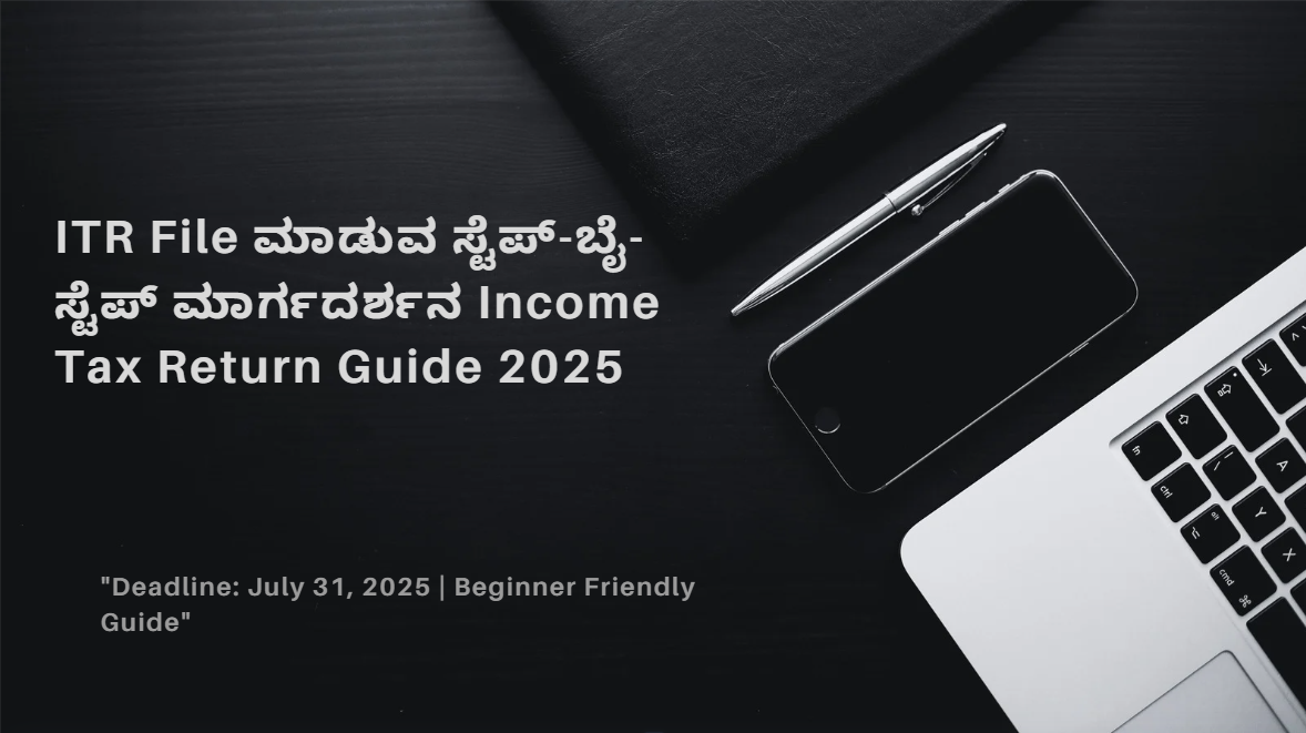 ITR File ಮಾಡುವ ಸ್ಟೆಪ್-ಬೈ-ಸ್ಟೆಪ್ ಮಾರ್ಗದರ್ಶನ 2026