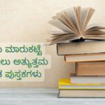ಷೇರು ಮಾರುಕಟ್ಟೆ ಕಲಿಯಲು ಅತ್ಯುತ್ತಮ ಕನ್ನಡ ಪುಸ್ತಕಗಳು