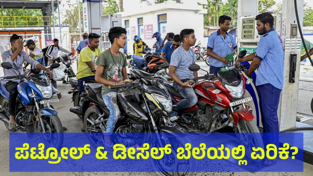 ಪೆಟ್ರೋಲ್ ಮತ್ತು ಡೀಸೆಲ್ ಬೆಲೆ ಏರಿಕೆ