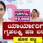 ಗೃಹಲಕ್ಷ್ಮಿ ಯೋಜನೆ ಬಯೋಮೆಟ್ರಿಕ್ 2026