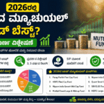 ಹೂಡಿಕೆಗೆ ಯಾವ ಮ್ಯೂಚುಯಲ್ ಫಂಡ್ ಬೆಸ್ಟ್? 2026