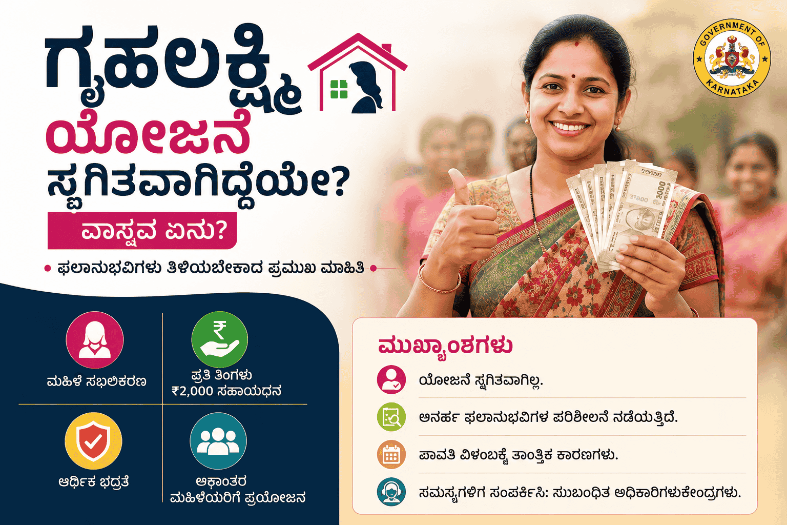 ಗೃಹಲಕ್ಷ್ಮಿ ಹಣ ಬರುತ್ತಿಲ್ಲವೇ?