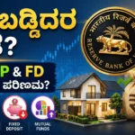 Home Loan ಇರುವವರಿಗೆ ಸಿಹಿ ಸುದ್ದಿ? 2026