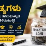 Education Loan ಪಡೆಯುವ ಮುನ್ನ ಈ 7 ಸತ್ಯಗಳು ತಿಳಿದಿರಲಿ!