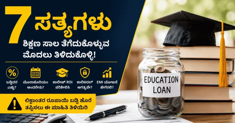 Education Loan ಪಡೆಯುವ ಮುನ್ನ ಈ 7 ಸತ್ಯಗಳು ತಿಳಿದಿರಲಿ!