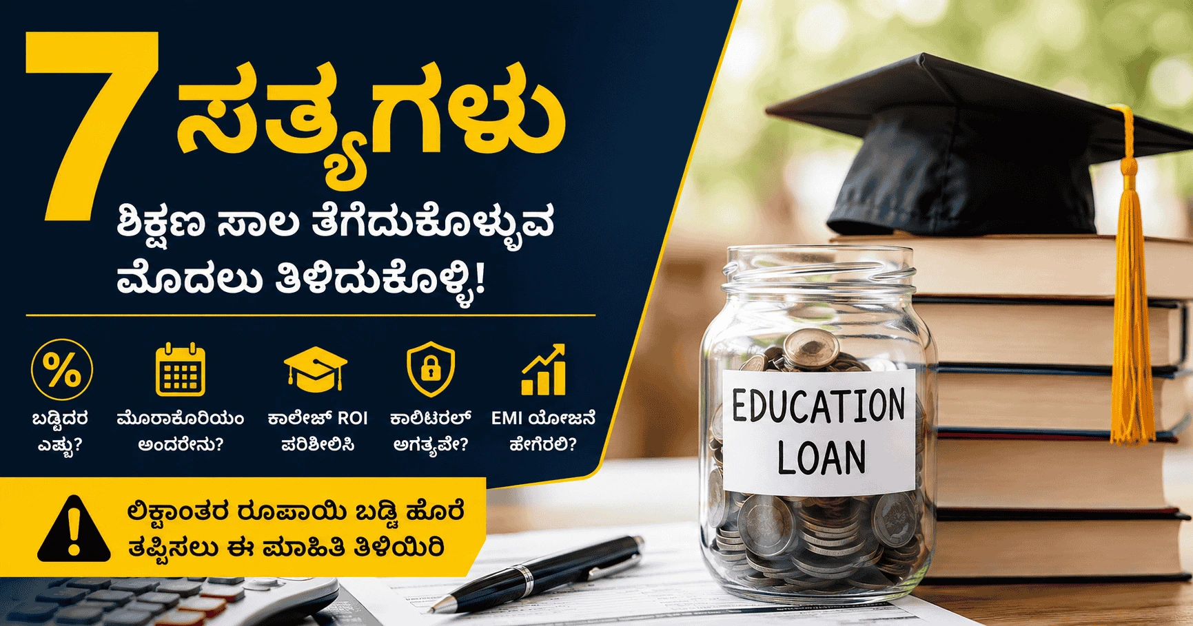 Education Loan ಪಡೆಯುವ ಮುನ್ನ ಈ 7 ಸತ್ಯಗಳು ತಿಳಿದಿರಲಿ!