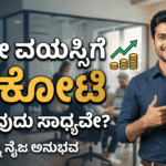 25ನೇ ವಯಸ್ಸಿಗೆ 1 ಕೋಟಿ ಗಳಿಸುವುದು ಹೇಗೆ?