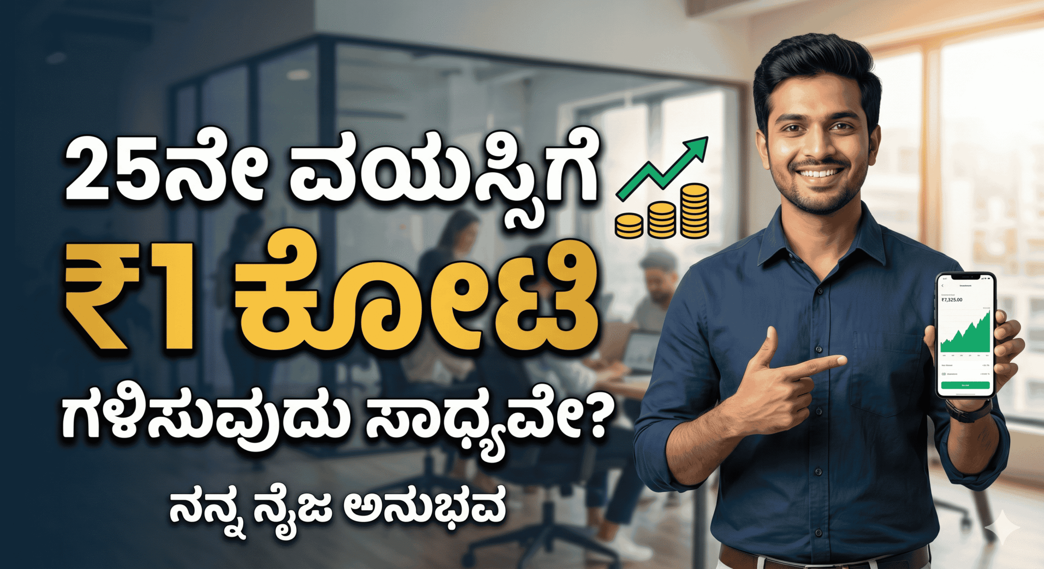25ನೇ ವಯಸ್ಸಿಗೆ 1 ಕೋಟಿ ಗಳಿಸುವುದು ಹೇಗೆ?