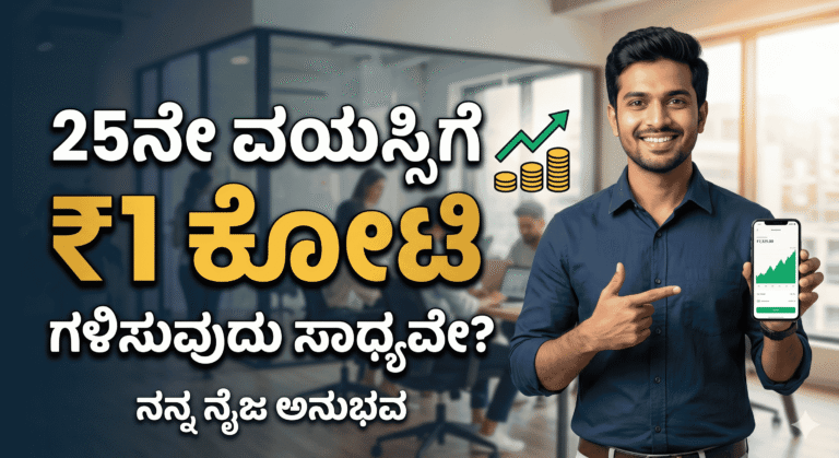 25ನೇ ವಯಸ್ಸಿಗೆ 1 ಕೋಟಿ ಗಳಿಸುವುದು ಹೇಗೆ?