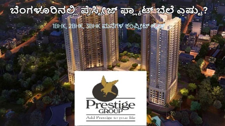 ಬೆಂಗಳೂರಿನಲ್ಲಿ ಪ್ರೆಸ್ಟೀಜ್ ಗ್ರೂಪ್ ಫ್ಲ್ಯಾಟ್ ಬೆಲೆ ಎಷ್ಟು?