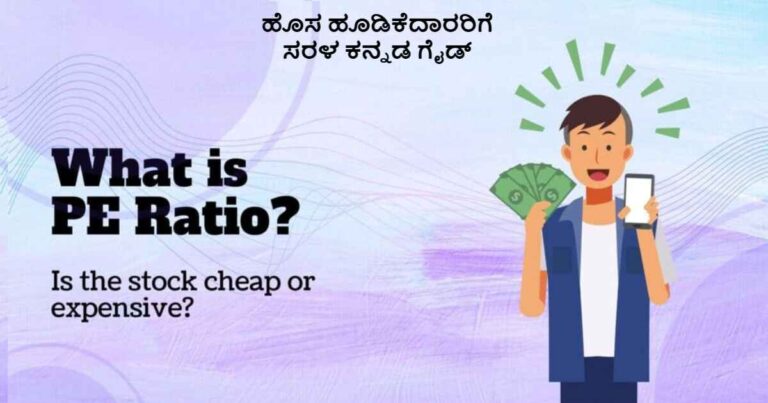 PE Ratio ನೋಡಿ ಷೇರು ಖರೀದಿಸುತ್ತೀರಾ?