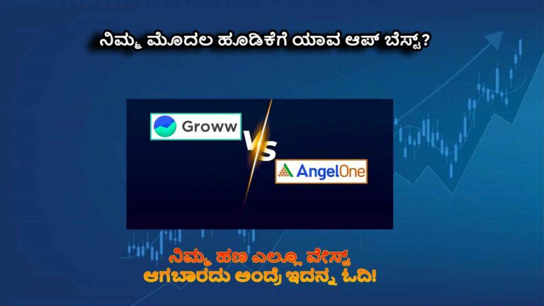 Groww vs Angel One: ಆರಂಭಿಕ ಹೂಡಿಕೆದಾರರಿಗೆ ಯಾವುದು ಬೆಸ್ಟ್?