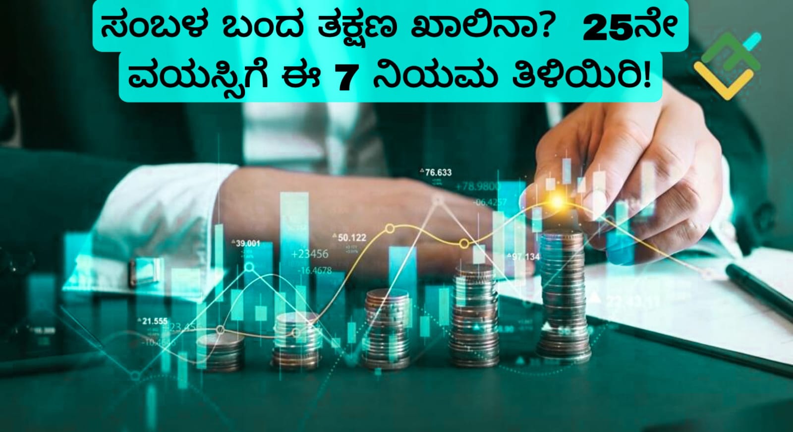 25ರ ಹರೆಯದಲ್ಲಿ ಹಣ ಉಳಿಸುವುದು ಹೇಗೆ?