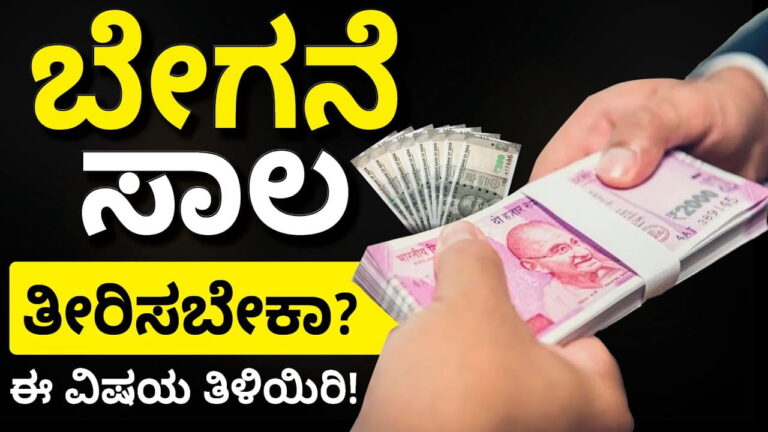 ಸಾಲ ಮುಕ್ತ ಜೀವನ ನಡೆಸುವುದು ಹೇಗೆ?