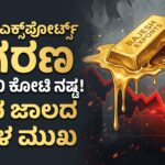 ರಾಜೇಶ್ ಎಕ್ಸ್‌ಪೋರ್ಟ್ಸ್ ₹25,000 ಕೋಟಿ ಧೂಳೀಪಟ