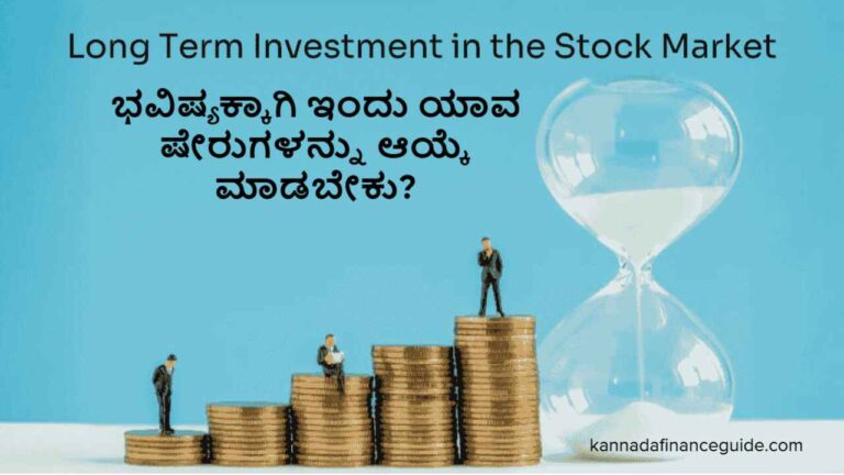 Long-Term Stocks ಎಂದರೇನು?