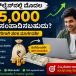 ಮನೆಯಲ್ಲೇ ಕುಳಿತು ₹5,000 ಗಳಿಸಿ: ಆನ್‌ಲೈನ್ ಸಂಪಾದನೆಯ ರಹಸ್ಯಗಳು!