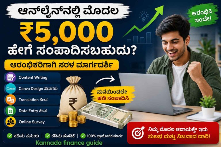 ಮನೆಯಲ್ಲೇ ಕುಳಿತು ₹5,000 ಗಳಿಸಿ: ಆನ್‌ಲೈನ್ ಸಂಪಾದನೆಯ ರಹಸ್ಯಗಳು!