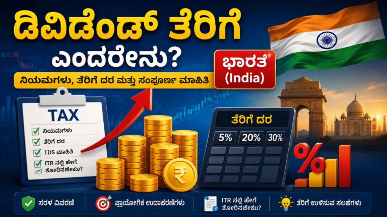 ಡಿವಿಡೆಂಡ್ ತೆರಿಗೆ ಎಂದರೇನು?