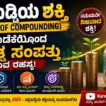 ಚಕ್ರಬಡ್ಡಿಯ ಶಕ್ತಿ (Power of Compounding)
