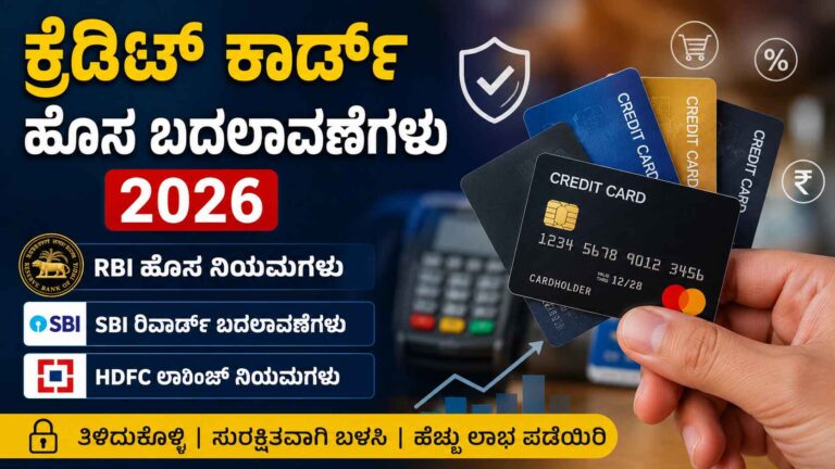 ಕ್ರೆಡಿಟ್ ಕಾರ್ಡ್‌ಗಳಲ್ಲಿ ಹೊಸ ಬದಲಾವಣೆಗಳು 2026