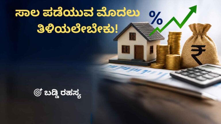 ಸಾಲದ ಬಡ್ಡಿದರ ಎಂದರೇನು? – ಸಂಪೂರ್ಣ ಮಾಹಿತಿ