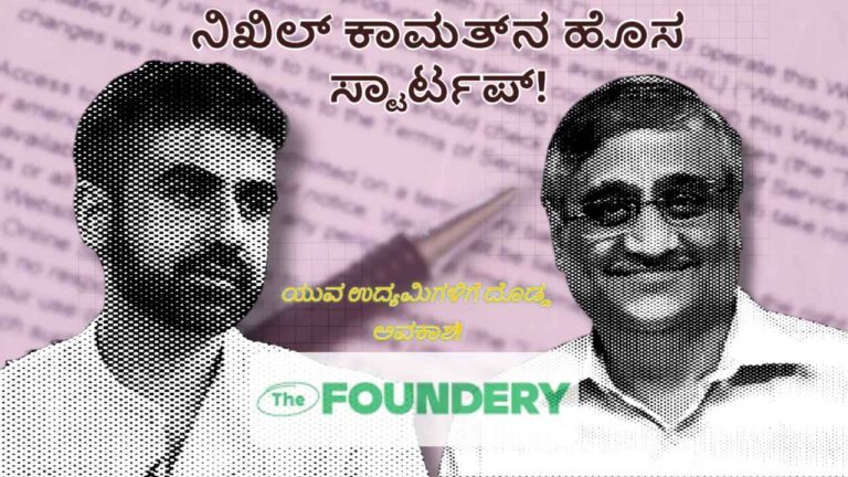 The Foundery ಮೂಲಕ Startup ಆರಂಭಿಸುವುದು ಹೇಗೆ?