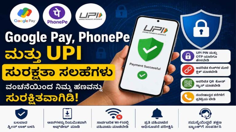 Google Pay, PhonePe ಮತ್ತು UPI ಸುರಕ್ಷತಾ ಸಲಹೆಗಳು