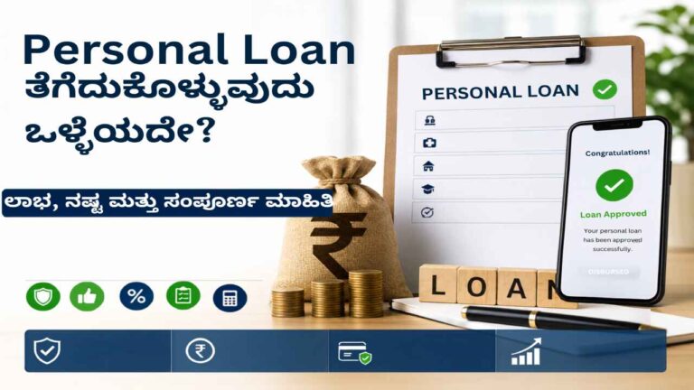 Personal Loan ತೆಗೆದುಕೊಳ್ಳುವುದು ಒಳ್ಳೆಯದೇ?