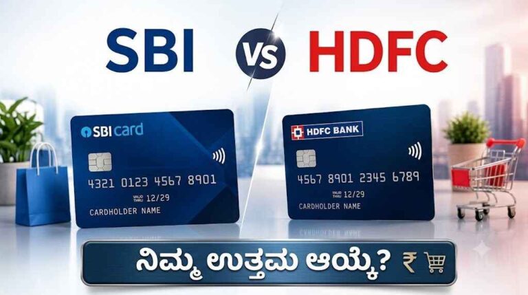 SBI vs HDFC ಕ್ರೆಡಿಟ್ ಕಾರ್ಡ್