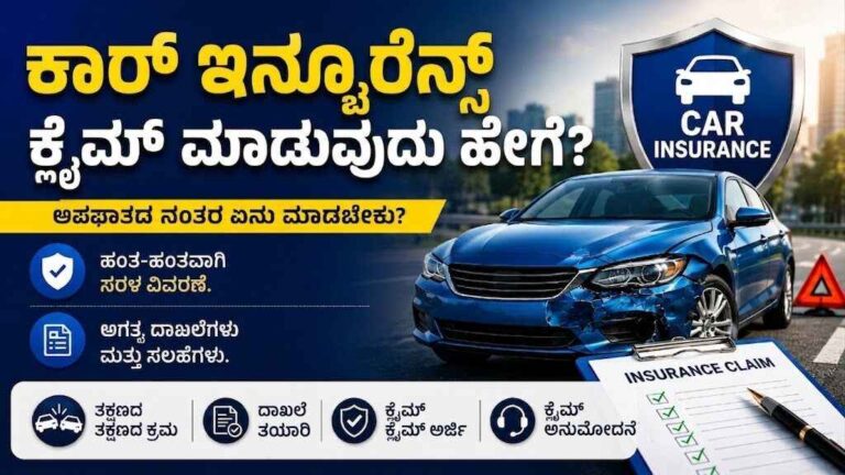 ಕಾರ್ ಇನ್ಶೂರೆನ್ಸ್ ಕ್ಲೈಮ್ ಮಾಡುವುದು ಹೇಗೆ?