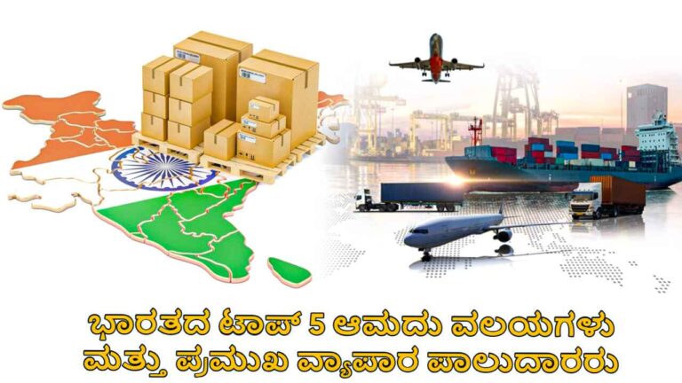 ಭಾರತ ಯಾವ ವಸ್ತುಗಳನ್ನು ಹೆಚ್ಚು ಆಮದು ಮಾಡಿಕೊಳ್ಳುತ್ತದೆ?