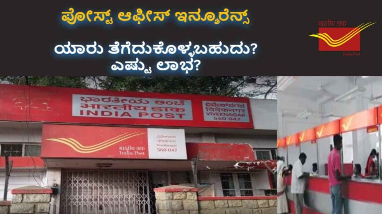 ಪೋಸ್ಟ್ ಆಫೀಸ್ ಇನ್ಶೂರೆನ್ಸ್ (PLI) ಎಂದರೇನು?