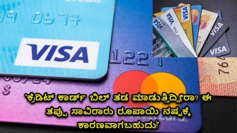 ಕ್ರೆಡಿಟ್ ಕಾರ್ಡ್ ಬಿಲ್ ತಡವಾದರೆ ಏನಾಗುತ್ತದೆ?