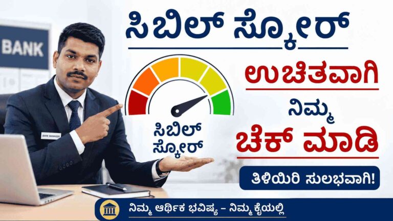 ಮೊಬೈಲ್‌ನಲ್ಲೇ ಫ್ರೀಯಾಗಿ ಸಿಬಿಲ್ ಸ್ಕೋರ್ ನೋಡುವುದು
