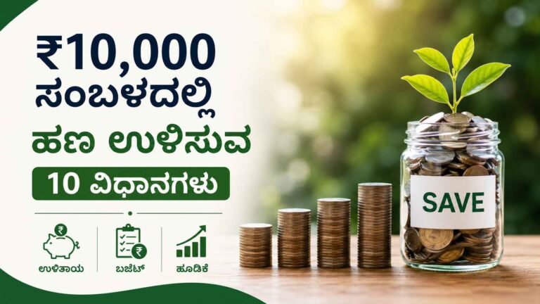 ₹10,000 ಸಂಬಳದಲ್ಲಿ ಹಣ ಉಳಿಸುವ 10 ವಿಧಾನಗಳು