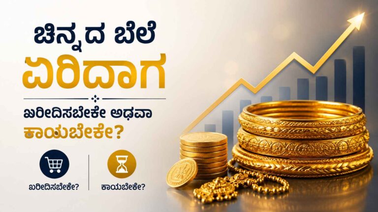 ಚಿನ್ನದ ಬೆಲೆ ಏರಿದಾಗ ಖರೀದಿಸಬೇಕೇ ಅಥವಾ ಕಾಯಬೇಕೇ?