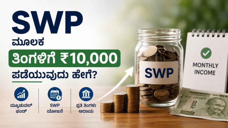 SWP ಮೂಲಕ ತಿಂಗಳಿಗೆ ₹10,000 ಪಡೆಯುವುದು ಹೇಗೆ?