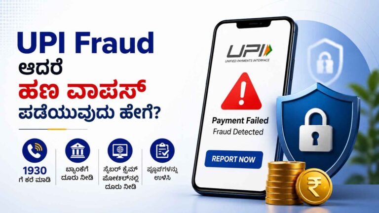 UPI Fraud ಆದರೆ ಹಣ ವಾಪಸ್ ಪಡೆಯುವುದು ಹೇಗೆ?