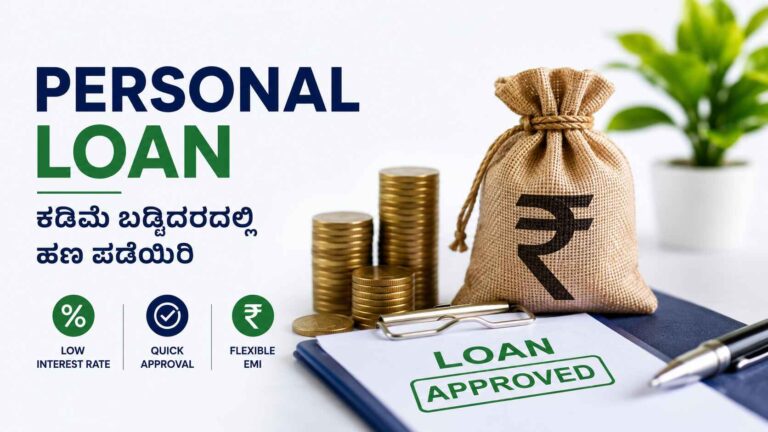 ಅತ್ಯಂತ ಕಡಿಮೆ ಬಡ್ಡಿದರದ Personal Loan ಯಾವ ಬ್ಯಾಂಕ್ ನೀಡುತ್ತದೆ?