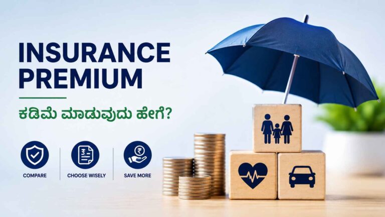 Insurance Premium ಕಡಿಮೆ ಮಾಡುವುದು ಹೇಗೆ?