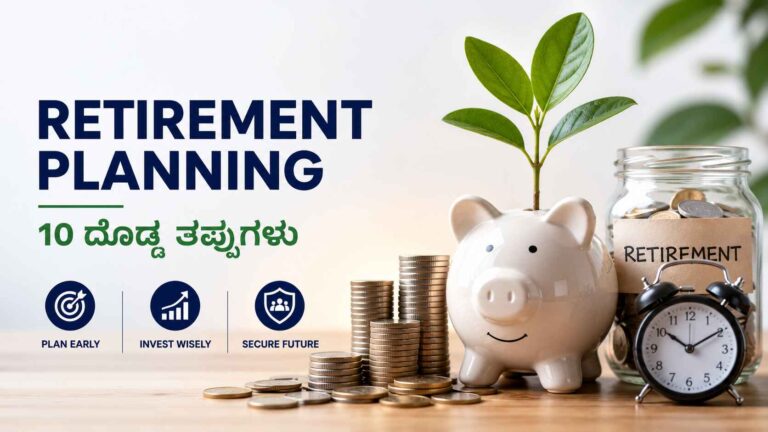 Retirement Planningನಲ್ಲಿ ಜನರು ಮಾಡುವ 10 ದೊಡ್ಡ ತಪ್ಪುಗಳು